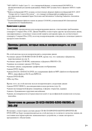 Page 77RU 1)
MP3 (MPEG1 Audio Layer 3) – это стандартный формат, установленный ISO/MPEG и 
предназначенный для сжатия аудиоданных. Файлы MP3 должны быть в формате MPEG1 Audio 
Layer 3.
2)Файлы изображений JPEG должны соответствовать формату файлов изображений DCF. (DCF 
“Design rule for Camera File system” – это стандарт изображений для цифровых камер, 
регулируемый ассоциацией Japan Electronics and Information Technology Industries Association 
(JEITA).)
3)Логический формат файлов и папок на дисках CD-ROM,...