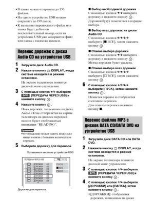 Page 8686RU
• В папке можно сохранить до 150 
файлов.
• На одном устройстве USB можно 
сохранить до 199 папок.
• К названию переносимого файла или 
папки будет добавлен 
последовательный номер, если на 
устройстве USB уже содержится файл 
или папка с таким же именем.
1Загрузите диск Audio CD.
2Нажмите кнопку   DISPLAY, когда 
система находится в режиме 
остановки.
На экране телевизора появится 
дисплей меню управления.
3С помощью кнопок X/x выберите  [ПЕРЕДАЧА ЧЕРЕЗ USB] и 
нажмите кнопку  .
4Нажмите кнопку  ....