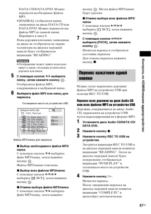 Page 87Контроль по HDMI/Внешнее аудиоустройство
87RU
DATA CD/DATA DVD. Можно 
перенести необходимые файлы 
MP3.
• [ПАПКА]: отобразятся папки, 
записанные на диске DATA CD или 
DATA DVD. Можно перенести все 
файлы MP3 из данной папки. 
Перейдите к шагу 6.
Пока дорожки или папки, записанные 
на диске не отобразятся на экране 
телевизора на дисплее передней 
панели будет отображаться 
индикация “READING”.
• Отображение может занять несколько 
минут в связи с большим количеством 
дорожек или папок.
5С помощью...