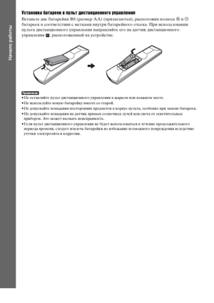 Page 1010RU
Начало работы
Установка батареек в пульт дистанционного управления
Вставьте две батарейки R6 (размер AA) (прилагаются), расположив полюса 3 и # 
батареек в соответствии с метками внутри батарейного отсека. При использовании 
пульта дистанционного управления направляйте его на датчик дистанционного 
управления  , расположенный на устройстве.
• Не оставляйте пульт дистанционного управления в жарком или влажном месте. 
• Не используйте новую батарейку вместе со старой.
• Не допускайте попадания...