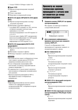 Page 110110RU
* Только VIDEO CD/Super Audio CD.
xSuper VCD
1 Время воспроизведения текущей 
дорожки
2 Текст дорожки
3 Дорожка и индексный номер
xDATA CD (файл MP3)/DATA DVD (файл 
MP3)
1 Время воспроизведения и номер 
текущей дорожки
2 Название дорожки (файла)*
* Если файл MP3 содержит тег ID3, система 
отобразит название альбома/главы, 
записанные в теге ID3.
Система поддерживает теги ID3 версии 1.0/
1.1/2.2/2.3.
Если для одного файла MP3 одновременно 
используется информация тега ID3 версий 
1.0/1.1 и 2.2/2.3,...