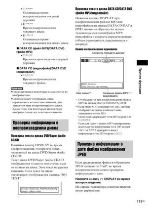 Page 111Прочие функции
111RU
• T-**:**
Оставшееся время 
воспроизведения текущей 
дорожки
• D **:**
Время воспроизведения 
текущего диска
• D-**:**
Оставшееся время 
воспроизведения текущего диска
xDATA CD (файл MP3)/DATA DVD 
(файл MP3)
• T **:**
Время воспроизведения текущей 
дорожки
xDATA CD (видеофайл)/DATA DVD 
(видеофайл)
• **:**:**
Время воспроизведения 
текущего файла
• Символы/знаки в некоторых языках могут не 
отображаться.
• Система может отображать лишь 
ограниченное количество символов, что 
зависит...