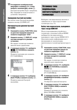 Page 3030RU
Начало работы
11Отсоедините калибровочный 
микрофон и нажмите C/c, чтобы 
выбрать значение [ДА], затем  .
Быстрая настройка будет завершена. 
Все операции по подключению и 
установке завершены.
Завершение быстрой настройки
На любом этапе быстрой настройки 
нажмите кнопку   DISPLAY.
Повторный вызов дисплея быстрой 
настройки
1Нажимайте кнопку FUNCTION, пока 
на дисплее передней панели не 
появится индикация “DVD”.
2Нажмите кнопку   DISPLAY, когда 
система находится в режиме 
остановки.
На экране...