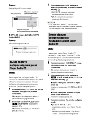 Page 4040RU
Пример:
Dolby Digital 3-канальный
xDATA CD (видеофайл)/DATA DVD 
(видеофайл)
Пример:
звуковые дорожки MP3
Некоторые диски Super Audio CD 
состоят из 2-канальной и многоканальной 
областей воспроизведения. Можно 
выбрать область воспроизведения, 
которую требуется прослушать.
1Нажмите кнопку   DISPLAY, когда 
система находится в режиме 
остановки.
На экране телевизора появится 
дисплей меню управления.
2Нажимая кнопки X/x, выберите  [MULTI/2CH] и нажмите 
кнопку .
Появятся значения для элемента...