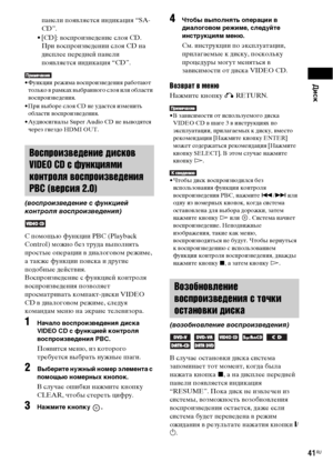 Page 41Диск
41RU
панели появляется индикация “SA-
CD”.
• [CD]: воспроизведение слоя CD.
При воспроизведении слоя CD на 
дисплее передней панели 
появляется индикация “CD”.
• Функции режима воспроизведения работают 
только в рамках выбранного слоя или области 
воспроизведения.
• При выборе слоя CD не удастся изменить 
области воспроизведения.
• Аудиосигналы Super Audio CD не выводятся 
через гнездо HDMI OUT.
С помощью функции PBC (Playback 
Control) можно без труда выполнять 
простые операции в диалоговом...