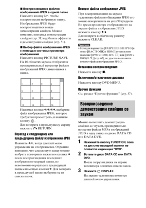 Page 5050RU
xВоспроизведение файлов 
изображений JPEG в одной папке
Нажмите кнопку H, чтобы 
воспроизвести выбранную папку.
Изображения JPEG будут 
воспроизводиться в виде 
демонстрации слайдов. Можно 
изменить интервал демонстрации 
слайдов (стр. 51) и добавить эффекты 
к демонстрации слайдов (стр. 51).
xВыбор файла изображения JPEG 
с помощью системы просмотра 
изображений
Нажмите кнопку PICTURE NAVI.
На 16 областях экрана отобразится 
предварительный просмотр файлов 
изображений JPEG, имеющихся в 
папке....