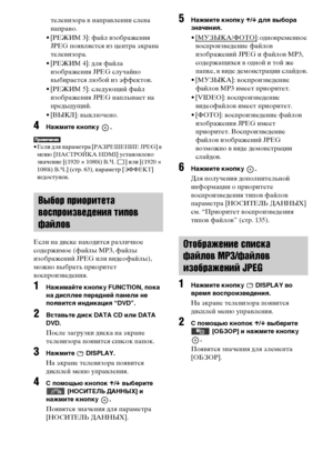 Page 5252RU
телевизора в направлении слева 
направо.
• [РЕЖИМ 3]: файл изображения 
JPEG появляется из центра экрана 
телевизора.
• [РЕЖИМ 4]: для файла 
изображения JPEG случайно 
выбирается любой из эффектов.
• [РЕЖИМ 5]: следующий файл 
изображения JPEG наплывает на 
предыдущий.
• [ВЫКЛ]: выключено. 
4Нажмите кнопку  .
• Если для параметра [РАЗРЕШЕНИЕ JPEG] в 
меню [НАСТРОЙКА HDMI] установлено 
значение [(1920 × 1080i) В.Ч. ] или [(1920 × 
1080i) В.Ч.] (стр. 63), параметр [ЭФФЕКТ] 
недоступен.
Если на диске...