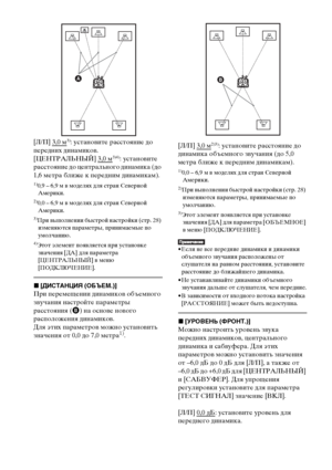 Page 6666RU
[Л/П] 3,0 м3): установите расстояние до 
передних динамиков.
[ЦЕНТРАЛЬНЫЙ] 3,0 м
3)4): установите 
расстояние до центрального динамика (до 
1,6 метра ближе к передним динамикам).
1)0,9 – 6,9 м в моделях для стран Северной 
Америки.
2)0,0 – 6,9 м в моделях для стран Северной 
Америки.
3)При выполнении быстрой настройки (стр. 28) 
изменяются параметры, принимаемые по 
умолчанию.
4)Этот элемент появляется при установке 
значения [ДА] для параметра 
[ЦЕНТРАЛЬНЫЙ] в меню 
[ПОДКЛЮЧЕНИЕ].
x[ДИСТАНЦИЯ...