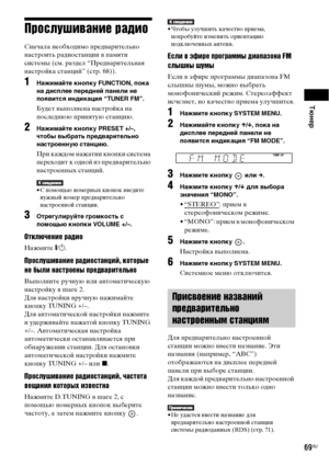 Page 69Тюнер
69RU
Прослушивание радио
Сначала необходимо предварительно 
настроить радиостанции в памяти 
системы (см. раздел “Предварительная 
настройка станций” (стр. 68)).
1Нажимайте кнопку FUNCTION, пока 
на дисплее передней панели не 
появится индикация “TUNER FM”.
Будет выполнена настройка на 
последнюю принятую станцию.
2Нажимайте кнопку PRESET +/–, 
чтобы выбрать предварительно 
настроенную станцию.
При каждом нажатии кнопки система 
переходит к одной из предварительно 
настроенных станций.
• С помощью...