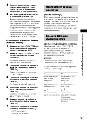 Page 73Контроль по HDMI/Внешнее аудиоустройство
73RU
3Переключите селектор входного 
сигнала на телевизоре, чтобы 
сигнал с входа HDMI системы 
появился на экране телевизора.
4Настройте функцию Контроль по 
HDMI системы и телевизора.
Для получения дополнительной 
информации о системных настройках 
см. следующие шаги. Для получения 
дополнительной информации о 
настройке телевизора см. инструкции 
по эксплуатации телевизора (в 
зависимости от телевизора по 
умолчанию функция Контроль по 
HDMI может быть...