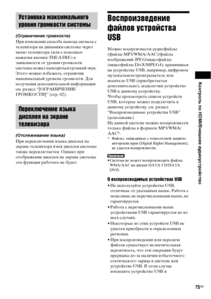 Page 75Контроль по HDMI/Внешнее аудиоустройство
75RU
(Ограничение громкости)
При изменении способа вывода сигнала с 
телевизора на динамики системы через 
меню телевизора (или с помощью 
нажатия кнопки THEATRE) в 
зависимости от уровня громкости 
системы может выводиться громкий звук. 
Этого можно избежать, ограничив 
максимальный уровень громкости. Для 
получения дополнительной информации 
см. раздел “[ОГРАНИЧЕНИЕ 
ГРОМКОСТИ]” (стр. 62).
(Отслеживание языка)
При переключении языка дисплея на 
экране телевизора...