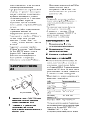 Page 7676RU
подключите снова, а затем повторите 
попытку процедуры сначала. 
• При форматировании устройства USB 
убедитесь, что для этого используется 
само устройство или предназначенное 
для форматирования программное 
обеспечение устройства. В противном 
случае, возможно, не удастся 
надлежащим образом выполнить 
перенос данных с устройства USB на эту 
систему.
• Некоторые файлы, поддерживаемые 
устройством Walkman
®, не 
поддерживаются данной системой.
• Подсоединяйте устройство Walkman
® к 
системе только...