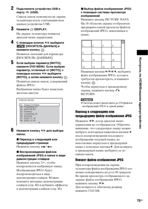 Page 79Контроль по HDMI/Внешнее аудиоустройство
79RU
2Подключите устройство USB к 
порту  (USB).
Список папок появляется на экране 
телевизора после считывания всех 
данных устройства USB.
3Нажмите  DISPLAY.
На экране телевизора появится 
дисплей меню управления.
4С помощью кнопок X/x выберите  [НОСИТЕЛЬ ДАННЫХ] и 
нажмите кнопку  .
Появятся значения для параметра 
[НОСИТЕЛЬ ДАННЫХ].
5Если выбран параметр [ФОТО], 
нажмите DVD MENU. Если выбран 
параметр, отличный от [ФОТО], с 
помощью кнопок X/x выберите...