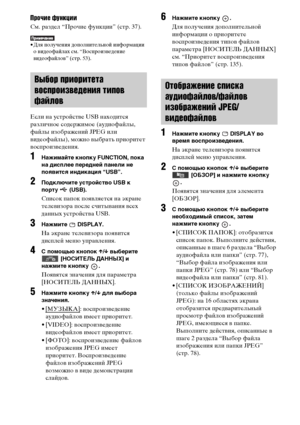 Page 8282RU
Прочие функции
См. раздел “Прочие функции” (стр. 37).
• Для получения дополнительной информации 
о видеофайлах см. “Воспроизведение 
видеофайлов” (стр. 53).
Если на устройстве USB находится 
различное содержимое (аудиофайлы, 
файлы изображений JPEG или 
видеофайлы), можно выбрать приоритет 
воспроизведения.
1Нажимайте кнопку FUNCTION, пока 
на дисплее передней панели не 
появится индикация “USB”.
2Подключите устройство USB к 
порту  (USB).
Список папок появляется на экране 
телевизора после...