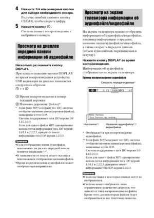 Page 8484RU
4Нажмите X/x или номерные кнопки 
для выбора необходимого номера.
В случае ошибки нажмите кнопку 
CLEAR, чтобы стереть цифру.
5Нажмите кнопку  .
Система начнет воспроизведение с 
выбранного номера.
Несколько раз нажмите кнопку 
DISPLAY.
При каждом нажатии кнопки DISPLAY 
во время воспроизведения устройства 
USB индикация на дисплее изменяется 
следующим образом: 
1 y 2
1 Время воспроизведения и номер 
текущей дорожки
2 Название дорожки (файла)*
* Если файл MP3 содержит тег ID3, система 
отобразит...