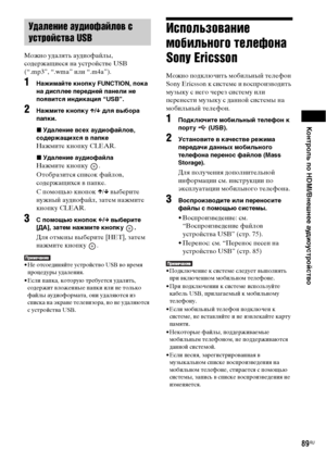 Page 89Контроль по HDMI/Внешнее аудиоустройство
89RU
Можно удалять аудиофайлы, 
содержащиеся на устройстве USB 
(“.mp3”, “.wma” или “.m4a”).
1Нажимайте кнопку FUNCTION, пока 
на дисплее передней панели не 
появится индикация “USB”.
2Нажмите кнопку X/x для выбора 
папки.
xУдаление всех аудиофайлов, 
содержащихся в папке
Нажмите кнопку CLEAR.
xУдаление аудиофайла
Нажмите кнопку  .
Отобразится список файлов, 
содержащихся в папке.
С помощью кнопок X/x выберите 
нужный аудиофайл, затем нажмите 
кнопку CLEAR.
3С...