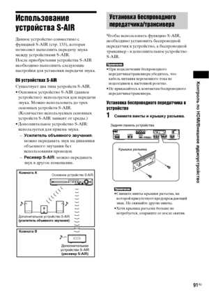 Page 91Контроль по HDMI/Внешнее аудиоустройство
91RU
Использование 
устройства S-AIR
Данное устройство совместимо с 
функцией S-AIR (стр. 133), которая 
позволяет выполнять передачу звука 
между устройствами S-AIR. 
После приобретения устройства S-AIR 
необходимо выполнить следующие 
настройки для установки передачи звука.
Об устройствах S-AIR
Существует два типа устройств S-AIR.
• Основное устройство S-AIR (данное 
устройство): используется для передачи 
звука. Можно использовать до трех 
основных устройств...