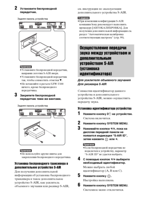 Page 9292RU
2Установите беспроводной 
передатчик.
• Установите беспроводной передатчик, 
направив логотип S-AIR вверх.
• Установите беспроводной передатчик 
так, чтобы совместить отметки V.
• Не вставляйте в разъем EZW-T100 
ничего, кроме беспроводного 
передатчика.
3Закрепите беспроводной 
передатчик теми же винтами.
• Не используйте другие винты для 
закрепления беспроводного передатчика.
Установка беспроводного трансивера в 
дополнительное устройство S-AIR
Для получения дополнительной 
информации об...