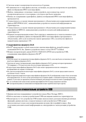 Page 1111RU
• Система может воспроизвести каталоги до 8 уровня. 
• В зависимости от типа файла системе, возможно, не удастся воспроизвести аудиофайл, 
файл изображения JPEG или видеофайл.
• Файлы, записанные с помощью таких устройств, как компьютер, могут 
воспроизводиться не в том порядке, в котором они были записаны.
• Папки, не содержащие аудиофайлы, файлы изображений JPEG или видеофайлы, 
пропускаются.
• Совместимость со всеми типами программного обеспечения для кодирования/записи 
файлов MP3/WMA/AAC,...