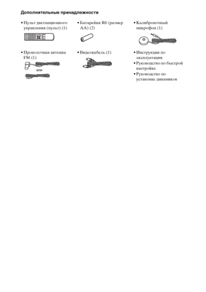 Page 1414RU
Дополнительные принадлежности
• Пульт дистанционного 
управления (пульт) (1)• Батарейки R6 (размер 
AA) (2)• Калибровочный 
микрофон (1)
• Проволочная антенна 
FM (1)• Видеокабель (1) • Инструкции по 
эксплуатации
• Руководство по быстрой 
настройке
• Руководство по 
установке динамиков
или
Don][oaUeU фrom HheatreSystem-+a]ka[.Gom +a]ka[s 