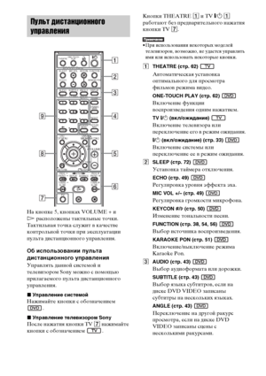 Page 1818RU
На кнопке 5, кнопках VOLUME + и 
H расположены тактильные точки. 
Тактильная точка служит в качестве 
контрольной точки при эксплуатации 
пульта дистанционного управления.
Об использовании пульта 
дистанционного управления
Управлять данной системой и 
телевизором Sony можно с помощью 
прилагаемого пульта дистанционного 
управления.
xУправление системой
Нажимайте кнопки с обозначением 
.
xУправление телевизором Sony
После нажатия кнопки TV 7 нажимайте 
кнопки с обозначением  .Кнопки THEATRE 1 и TV...