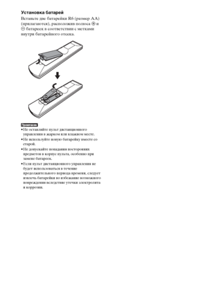 Page 2020RU
Установка батарей
Вставьте две батарейки R6 (размер AA) 
(прилагаются), расположив полюса 3 и 
# батареек в соответствии с метками 
внутри батарейного отсека.
• Не оставляйте пульт дистанционного 
управления в жарком или влажном месте. 
• Не используйте новую батарейку вместе со 
старой.
• Не допускайте попадания посторонних 
предметов в корпус пульта, особенно при 
замене батареек.
• Если пульт дистанционного управления не 
будет использоваться в течение 
продолжительного периода времени, следует...