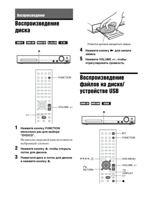 Page 3838RU
Воспроизведение 
диска
1Нажмите кнопку FUNCTION 
несколько раз для выбора 
“DVD/CD”.
На дисплее передней панели появится 
выбранный элемент.
2Нажмите кнопку Z, чтобы открыть 
лоток для дисков.
3Поместите диск в лоток для дисков 
и нажмите кнопку Z.
4Нажмите кнопку N для начала 
записи.
5Нажмите VOLUME +/–, чтобы 
отрегулировать громкость.
Воспроизведение 
файлов на диске/
устройстве USB
Воспроизведение
    
Z
FUNCTION
HVOLUME +/–
  
Этикетка должна находиться сверху.
Z
FUNCTION
x HVOLUME +/–...