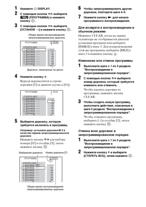 Page 4646RU
1Нажмите  DISPLAY.
2 помощью кнопок X/x выберите 
 [ПРОГРАММА] и нажмите 
кнопку .
3 помощью кнопок X/x выберите 
[УСТАНОВ
 t] и нажмите кнопку  .
4Нажмите кнопку c.
Курсор переместится к строке 
дорожки [T] (в данном случае к [01]).
5Выберите дорожку, которую 
требуется включить в программу.
Например: установка дорожки № 2 в 
качестве первой запрограммированной 
дорожки
Нажмите кнопку X/x для выбора 
номера [02] в столбце [T], затем 
нажмите кнопку  .
6Чтобы запрограммировать другие 
дорожки,...