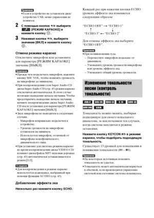 Page 5050RU
• Если в устройство не установлен диск/
устройство USB, меню управления не 
появится.
2 помощью кнопок X/x выберите 
 
[РЕЖИМ КАРАОКЕ] и 
нажмите кнопку  . 
3Нажимая кнопки X/x, выберите 
значение [ВКЛ] и нажмите кнопку 
.
Отмена режима караоке
Отключите микрофон или установите 
для параметра [РЕЖИМ КАРАОКЕ] 
значение [ВЫКЛ].
• Прежде чем подключать микрофон, нажмите 
кнопку MIC VOL, чтобы понизить громкость 
на микрофоне до минимума.
• При воспроизведении слоя Super Audio CD 
диска Super Audio CD...