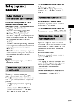 Page 61Звуковой эффект
61RU
Выбор звуковых 
эффектов
Нажимайте кнопку SOUND MODE во 
время воспроизведения, пока 
индикация нужного режима не появится 
на дисплее передней панели.
•“AUTO”: система автоматически 
выберет параметр “MOVIE” или 
“MUSIC” для воспроизведения 
звукового эффекта, соответствующего 
используемому источнику. На дисплее 
передней панели появится надпись 
“AUTO”.
• “MOVIE”: система использует звуковое 
сопровождение для фильма. На дисплее 
передней панели появится надпись 
“MOVIE”.
•...