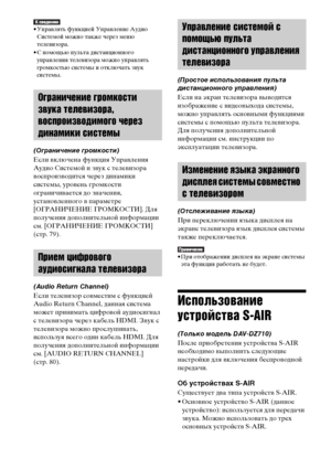 Page 6464RU
• Управлять функцией Управление Аудио 
Системой можно также через меню 
телевизора.
• С помощью пульта дистанционного 
управления телевизора можно управлять 
громкостью системы и отключать звук 
системы.
(Ограничение громкости)
Если включена функция Управления 
Аудио Системой и звук с телевизора 
воспроизводится через динамики 
системы, уровень громкости 
ограничивается до значения, 
установленного в параметре 
[ОГРАНИЧЕНИЕ ГРОМКОСТИ]. Для 
получения дополнительной информации 
см. [ОГРАНИЧЕНИЕ...