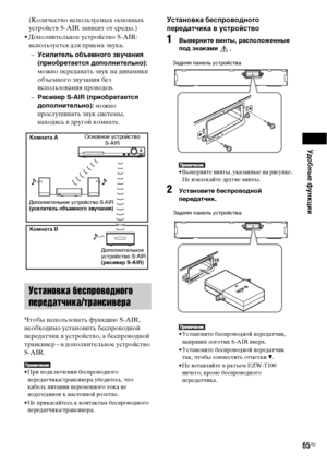 Page 65Удобные функции
65RU
(Количество используемых основных 
устройств S-AIR зависит от среды.)
• Дополнительное устройство S-AIR: 
используется для приема звука.
–Усилитель объемного звучания 
(приобретается дополнительно): 
можно передавать звук на динамики 
объемного звучания без 
использования проводов.
–Ресивер S-AIR (приобретается 
дополнительно): можно 
прослушивать звук системы, 
находясь в другой комнате.
Чтобы использовать функцию S-AIR, 
необходимо установить беспроводной 
передатчик в устройство,...