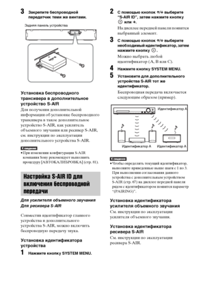 Page 6666RU
3Закрепите беспроводной 
передатчик теми же винтами.
Установка беспроводного 
трансивера в дополнительное 
устройство S-AIR
Для получения дополнительной 
информации об установке беспроводного 
трансивера в такое дополнительное 
устройство S-AIR, как усилитель 
объемного звучания или ресивер S-AIR, 
см. инструкции по эксплуатации 
дополнительного устройства S-AIR.
• При изменении конфигурации S-AIR 
компания Sony рекомендует выполнять 
процедуру [АВТОКАЛИБРОВКА] (стр. 81).
Совместив идентификатор...