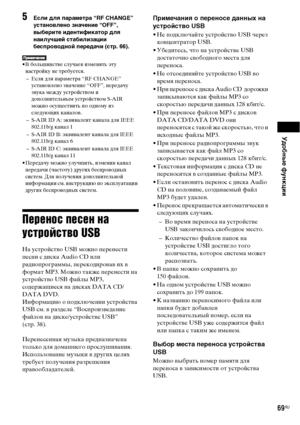 Page 69Удобные функции
69RU
5Если для параметра “RF CHANGE” 
установлено значение “OFF”, 
выберите идентификатор для 
наилучшей стабилизации 
беспроводной передачи (стр. 66).
• В большинстве случаев изменять эту 
настройку не требуется.
– Если для параметра “RF CHANGE” 
установлено значение “OFF”, передачу 
звука между устройством и 
дополнительным устройством S-AIR 
можно осуществить по одному из 
следующих каналов.
– S-AIR ID A: эквивалент канала для IEEE 
802.11b/g канал 1
– S-AIR ID B: эквивалент канала для...