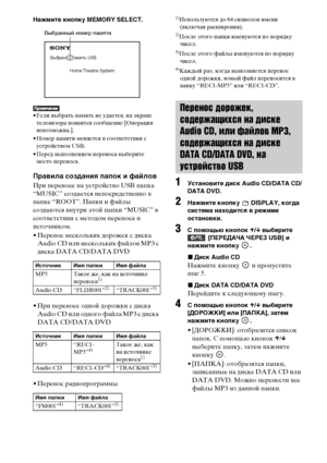 Page 7070RU
Нажмите кнопку MEMORY SELECT.
• Если выбрать память не удается, на экране 
телевизора появится сообщение [Операция 
невозможна.].
• Номер памяти меняется в соответствии с 
устройством USB.
• Перед выполнением переноса выберите 
место переноса.
Правила создания папок и файлов
При переносе на устройство USB папка 
“MUSIC” создается непосредственно в 
папке “ROOT”. Папки и файлы 
создаются внутри этой папки “MUSIC” в 
соответствии с методом переноса и 
источником.
• Перенос нескольких дорожек с диска...