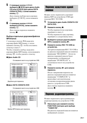 Page 71Удобные функции
71RU
5 помощью кнопок C/X/x/c 
выберите [x ВСЕ] (для диска Audio 
CD) или [ ВСЕ] (для диска DATA 
CD/DATA DVD), а затем нажмите 
кнопку .
Для отмены выбора всех дорожек 
выберите [s ВСЕ], затем нажмите 
.
6 помощью кнопок C/X/x/c 
выберите [ПУСК], затем нажмите 
кнопку .
Для отмены переноса нажмите 
кнопку x.
Выбор отдельных дорожек/файлов 
MP3/папок
С помощью кнопок X/x выделите 
дорожку/файл MP3/папку, а затем 
нажмите кнопку  , чтобы поставить 
отметку в шаге 5.
Чтобы отменить выбор,...