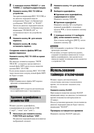 Page 7272RU
2 помощью кнопок PRESET +/– или 
TUNING +/– выберите радиостанцию.
3Нажмите кнопку REC TO USB на 
устройстве.
Загорится индикация REC TO USB, и 
на дисплее передней панели 
попеременно будут отображаться 
сообщения “PLEASE” и “WAIT”. 
Затем на дисплее передней панели 
будет попеременно отображаться 
индикация “PUSH PLAY” и 
остающееся место на устройстве 
USB.
4Нажмите кнопку N для начала 
переноса.
5Нажмите кнопку x, чтобы 
остановить перенос.
Создание нового файла MP3 во 
время переноса
Нажмите...