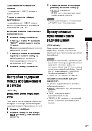 Page 73Удобные функции
73RU
Для изменения оставшегося 
времени
Нажимая кнопку SLEEP, выберите 
нужное время.
Отмена установки таймера 
выключения
Нажимайте кнопку SLEEP, пока на 
дисплее передней панели не появится 
индикация “SLEEP OFF”.
Установка времени отключения в 
системном меню
1Нажмите кнопку SYSTEM MENU.
2 помощью кнопок X/x выберите 
“SLEEP”, а затем нажмите кнопку 
 или c.
На дисплее передней панели появится 
выбранный элемент.
3 помощью кнопок X/x выберите 
параметр и нажмите кнопку  .
Индикация...