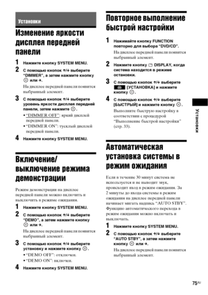 Page 75Установки
75RU
Изменение яркости 
дисплея передней 
панели
1Нажмите кнопку SYSTEM MENU.
2 помощью кнопок X/x выберите 
“DIMMER”, а затем нажмите кнопку 
 или c.
На дисплее передней панели появится 
выбранный элемент.
3 помощью кнопок X/x выберите 
уровень яркости дисплея передней 
панели, затем нажмите  .
• “DIMMER OFF”: яркий дисплей 
передней панели.
• “DIMMER ON”: тусклый дисплей 
передней панели.
4Нажмите кнопку SYSTEM MENU.
Включение/
выключение режима 
демонстрации
Режим демонстрации на дисплее...