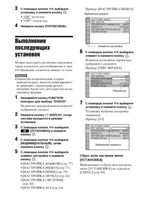 Page 7676RU
3 помощью кнопок X/x выберите 
установку и нажмите кнопку  .
•“ON”: включен.
• “OFF”: отключен.
4Нажмите кнопку SYSTEM MENU.
Выполнение 
последующих 
установок
Можно выполнить различные настройки 
таких элементов, как изображение и звук.
Отображение элементов зависит от зоны.
• Параметры воспроизведения, которые 
записаны на диске, имеют больший приоритет 
по сравнению с параметрами дисплея 
настройки. Кроме того, могут работать не все 
описанные функции.
1Нажимайте кнопку FUNCTION 
повторно для...