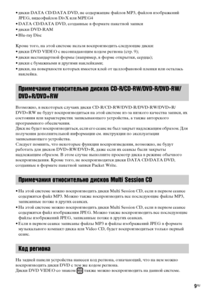 Page 99RU
• диски DATA CD/DATA DVD, не содержащие файлов MP3, файлов изображений 
JPEG, видеофайлов DivX или MPEG4
• DATA CD/DATA DVD, созданные в формате пакетной записи
• диски DVD-RAM
• Blu-ray Disc
Кроме того, на этой системе нельзя воспроизводить следующие диски:
• диски DVD VIDEO с несовпадающим кодом региона (стр. 9);
• диски нестандартной формы (например, в форме открытки, сердца);
• диски с бумажными и другими наклейками;
• диски, на поверхности которых имеется клей от целлофановой пленки или осталась...