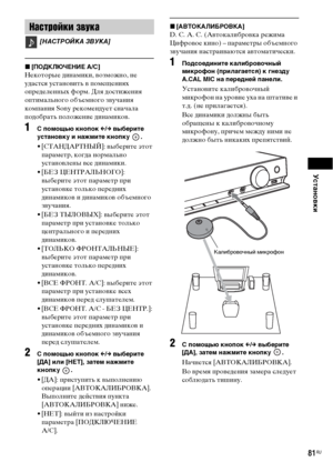 Page 81Установки
81RU
x[ПОДКЛЮЧЕНИЕ А/С]
Некоторые динамики, возможно, не 
удастся установить в помещениях 
определенных форм. Для достижения 
оптимального объемного звучания 
компания Sony рекомендует сначала 
подобрать положение динамиков. 
1 помощью кнопок C/c выберите 
установку и нажмите кнопку  .
• [СТАНДАРТНЫЙ]: выберите этот 
параметр, когда нормально 
установлены все динамики.
• [БЕЗ ЦЕНТРАЛЬНОГО]: 
выберите этот параметр при 
установке только передних 
динамиков и динамиков объемного 
звучания.
• [БЕЗ...