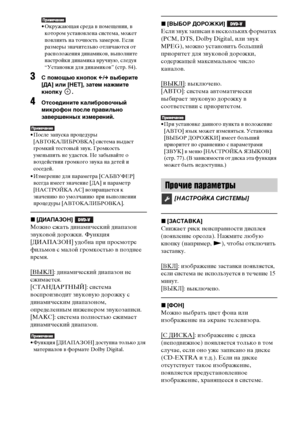 Page 8282RU
• Окружающая среда в помещении, в 
котором установлена система, может 
повлиять на точность замеров. Если 
размеры значительно отличаются от 
расположения динамиков, выполните 
настройки динамика вручную, следуя 
“Установки для динамиков” (стр. 84). 
3 помощью кнопок C/c выберите 
[ДА] или [НЕТ], затем нажмите 
кнопку .
4Отсоедините калибровочный 
микрофон после правильно 
завершенных измерений.
• После запуска процедуры 
[АВТОКАЛИБРОВКА] система выдаст 
громкий тестовый звук. Громкость 
уменьшить...