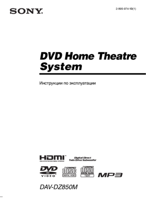 Page 1©2007 Sony Corporation2-895-974-13(1)
DVD Home Theatre
System
Инструкции по эксплуатации
DAV-DZ850M
 