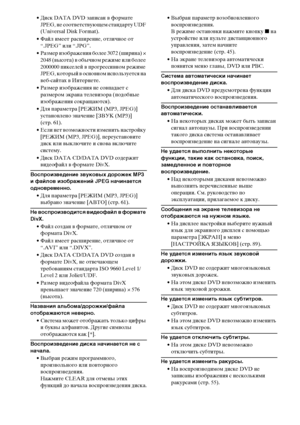 Page 104104RU
• Диск DATA DVD записан в формате 
JPEG, не соответствующем стандарту UDF 
(Universal Disk Format).
• Файл имеет расширение, отличное от 
“.JPEG” или “.JPG”.
• Размер изображения более 3072 (ширина) × 
2048 (высота) в обычном режиме или более 
2000000 пикселей в прогрессивном режиме 
JPEG, который в основном используется на 
веб-сайтах в Интернете.
• Размер изображения не совпадает с 
размером экрана телевизора (подобные 
изображения сокращаются).
• Для параметра [РЕЖИМ (MP3, JPEG)] 
установлено...