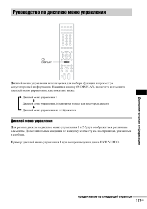 Page 117Дополнительная информация
117RU
Дисплей меню управления используется для выбора функции и просмотра 
сопутствующей информации. Нажимая кнопку   DISPLAY, включите и измените 
дисплей меню управления, как показано ниже:
Дисплей меню управления
Для разных дисков на дисплее меню управления 1 и 2 будут отображаться различные 
элементы. Дополнительные сведения по каждому элементу см. на страницах, указанных 
в скобках.
Пример: дисплей меню управления 1 при воспроизведении диска DVD VIDEO.
Руководство по...