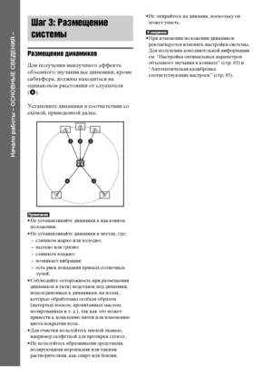 Page 2020RU
Начало работы – ОСНОВНЫЕ СВЕДЕНИЯ –
Размещение динамиков
Для получения наилучшего эффекта 
объемного звучания все динамики, кроме 
сабвуфера, должны находиться на 
одинаковом расстоянии от слушателя 
(A).
Установите динамики в соответствии со 
схемой, приведенной далее.
• Не устанавливайте динамики в наклонном 
положении.
• Не устанавливайте динамики в местах, где:
– слишком жарко или холодно;
– пыльно или грязно;
– слишком влажно;
– возникает вибрация;
– есть риск попадания прямых солнечных...