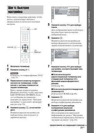 Page 2121RU
Начало работы – ОСНОВНЫЕ СВЕДЕНИЯ –
Выполните следующие действия, чтобы 
начать эксплуатацию системы с 
минимальным количеством основных 
настроек.
1Включите телевизор.
2Нажмите кнопку [/ 1.
• Убедитесь, что выбрана функция “DVD” 
(стр. 33).
3Переключите селектор входного 
сигнала на телевизоре, чтобы 
сигнал с системы появился на 
экране телевизора.
Внизу экрана появится надпись 
[Нажмите [
ENTER], чтобы запустить 
БЫСТРУЮ НАСТРОЙКУ]. Если 
это сообщение не появилось, 
выведите на экран меню...