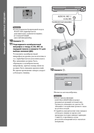 Page 2222RU
Начало работы – ОСНОВНЫЕ СВЕДЕНИЯ –
• Если установлен беспроводной модуль 
WAHT-SD1 (приобретается 
дополнительно), появляется надпись 
[СТАНДАРТНЫЙ 
(БЕСПРОВОДНОЙ)].
10Нажмите .
11Подсоедините калибровочный 
микрофон к гнезду A.CAL MIC на 
передней панели и нажмите X/x для 
выбора значения [ДА].
Установите калибровочный 
микрофон на уровне уха на штативе и 
т.п. (приобретается дополнительно). 
Все динамики должны быть 
обращены к калибровочному 
микрофону, причем между ними не 
должно быть никаких...