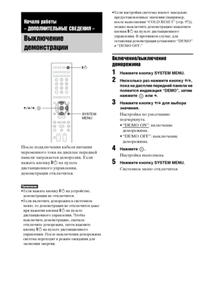 Page 2424RU
После подключения кабеля питания 
переменного тока на дисплее передней 
панели запускается деморолик. Если 
нажать кнопку "/1 на пульте 
дистанционного управления, 
демонстрация отключится.
• Если нажать кнопку "/1 на устройстве, 
демонстрация не отключится.
• Если включить деморежим в системном 
меню, то демонстрация не отключится даже 
при нажатии кнопки "/1 на пульте 
дистанционного управления. Чтобы 
выключить демонстрацию, сначала 
отключите деморежим, затем нажмите 
кнопку "/1...